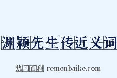 渊颖先生传近义词是什么意思的图片